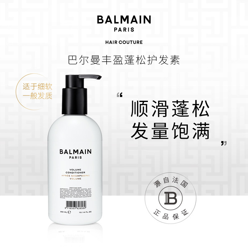 BalmainHair巴尔曼美发丰盈蓬松护发素300ml润发