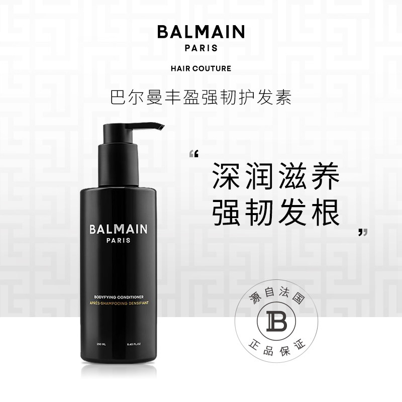 BalmainHair巴尔曼美发丰盈强韧护发素250ml滋润柔顺亮泽