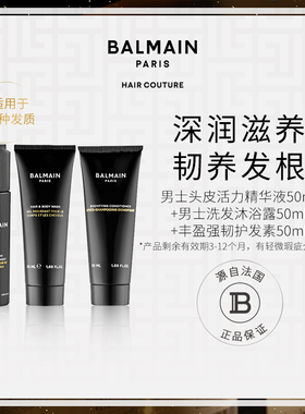 BalmainHair巴尔曼男士头皮精华50ml洗发沐浴50ml强韧护发素50ml