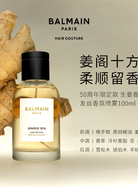 Balmainhair 发丝香氛喷雾1974限量款 100ml生姜香（姜阁十方）