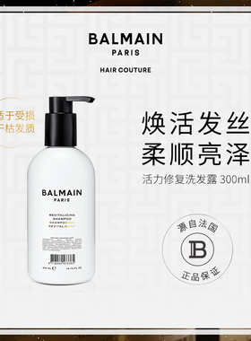 BalmainHair巴尔曼美发活力修复洗发露300ml 修护干枯毛躁柔顺