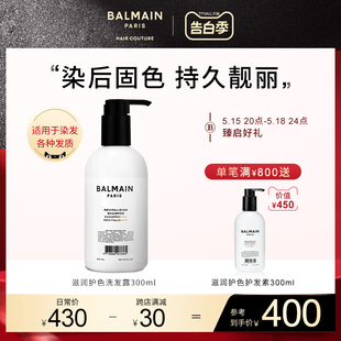 BalmainHair巴尔曼美发滋润护色洗发露300ml固色保湿 烫染修复柔顺