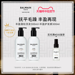 2控油蓬松 BalmainHair巴尔曼美发丰盈蓬松洗发水护发素套装 300ml