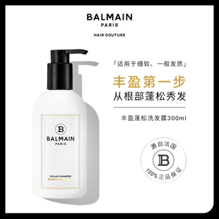 BalmainHair巴尔曼美发丰盈蓬松洗发露300ml控油蓬松增厚氨基酸