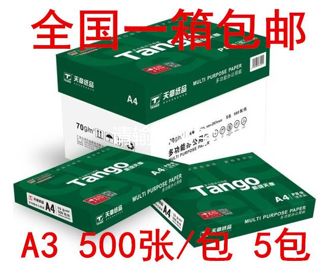 包邮新绿天章70克80克A3打印纸复印纸a3复印绘画纸500张5包整箱