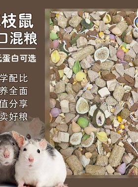 花枝鼠自配粮三角粮布格斯harry牧光森林花枝鼠专用粮食进口混粮