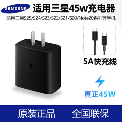 三星原装45W超级充电器快充头三星S25/S24/S23/S22/S21/S20/Note20/10手机45瓦闪充充电器数据线充电头适用于