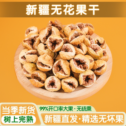 新疆无硫熏开口无花果干A++500g