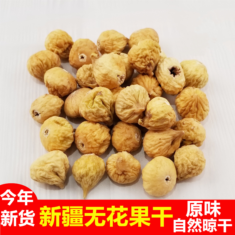 新疆特产阿图什大无花果干泡水煲汤孕妇好品质原色味无添加零食