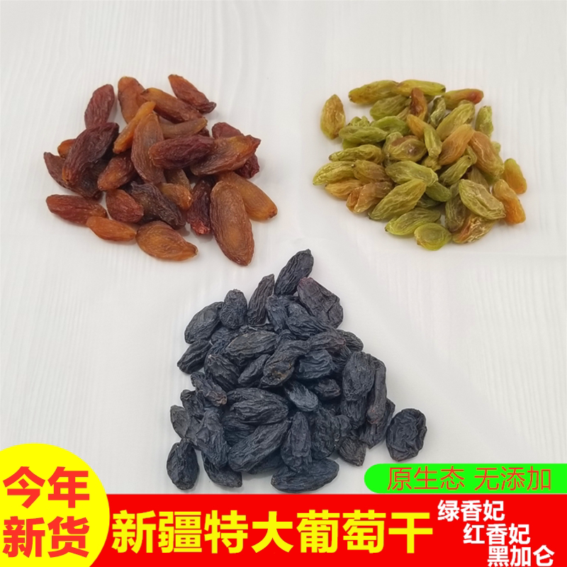 新疆特产葡萄干特大免洗绿香妃王超大红香妃散装黑加仑无籽提子干