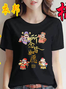 纯棉马年黑色短袖T恤中国风所念皆所愿图案男女款打底衣服半袖衫