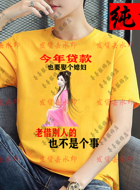 今年贷款也要娶给媳妇不能老借别人的男短袖搞笑文字恶搞半袖上衣