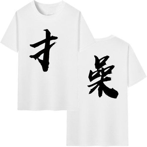情侣装兄弟闺蜜装文字拼接操滚字印花短袖T恤男女学生个性穿搭潮