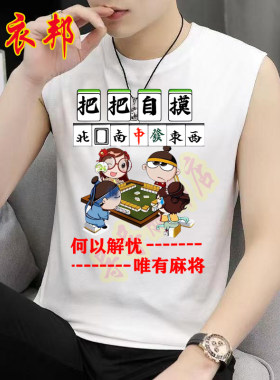 夏季男士背心无袖麻将把把自摸创意文字搞笑印花T恤恶搞个性衣服