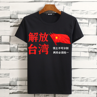 我们一定要解放台湾t恤男士短袖爱国主义体恤衫创意文字宽松衣服