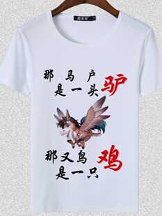 罗刹海市马户和又鸟个性短袖男女同款圆领t恤刀郎驴夏季休闲半袖