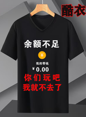 余额不足 你们玩吧 夏季V领黑色短袖T恤男士搞笑文字个性半袖宽松