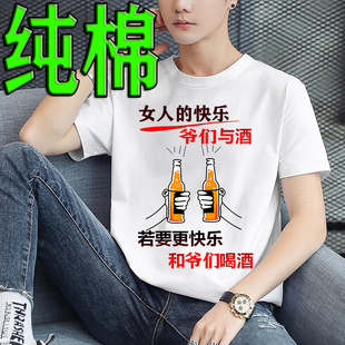 纯棉 女人的快乐爷们与酒潮图潮句夏短袖T恤男女创意个性搞笑衣服