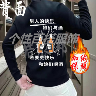 男人的快乐娘们与酒潮图潮句秋冬款长袖卫衣男女创意个性搞笑衣服