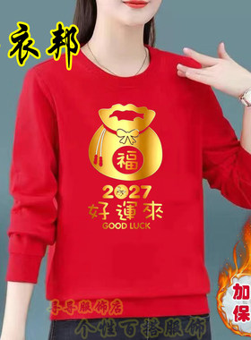 羊年本命年衣服红色2027年女士大码卫衣秋冬加绒情侣长袖宽松圆领
