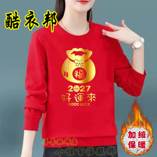 羊年本命年衣服红色2027年女士大码卫衣秋冬加绒情侣长袖宽松圆领