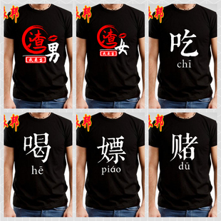 八人兄弟装舍服短袖吃喝嫖赌T恤坑蒙拐骗半袖文字搞笑寝服定制T潮