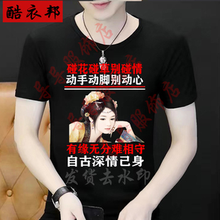 有缘无分难相守 动手动脚别动心男士潮图潮句个性短袖T恤搞笑文字