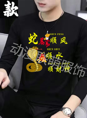 十二生肖春秋长袖T恤男女秋衣创意个性顺风顺水顺财神属相蛇打底t
