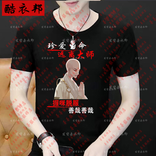 珍爱生命 远离大师夏季男士大码短袖t恤搞笑创意个性文字潮图潮句