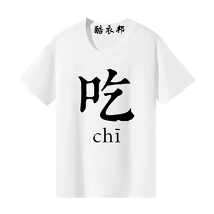 吃喝嫖赌短袖寝室恶搞四人五人八人兄弟装宿舍t恤夏季男坑蒙拐骗