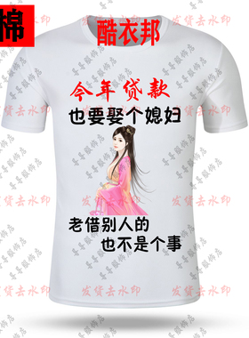 今年贷款也要娶给媳妇不能老借别人的男短袖搞笑文字恶搞半袖上衣