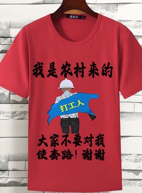 我是农村来的搞笑文字衣服夏季潮图潮句恶搞短袖T恤DIY个性印字
