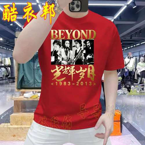 夏季男士黄家驹印花短袖真的爱你beyond歌迷圆领T恤别安纪念衣服