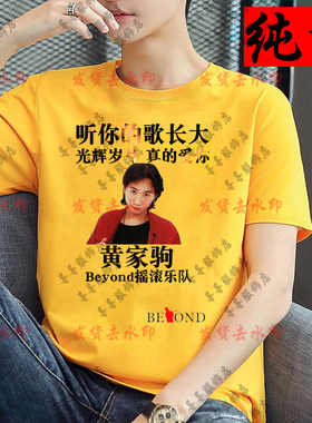 纪念真的爱你beyond乐队T恤光辉岁月别安黄家驹同款男短袖T恤衣服