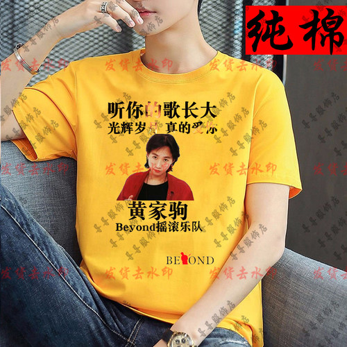 纪念真的爱你beyond乐队T恤光辉岁月别安黄家驹同款男短袖T恤衣服