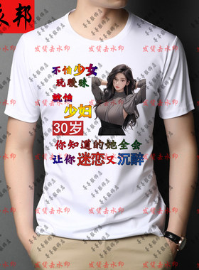 不怕少女十八就怕少妇玩暧昧个性文字短袖T恤衫创意恶搞段子内涵