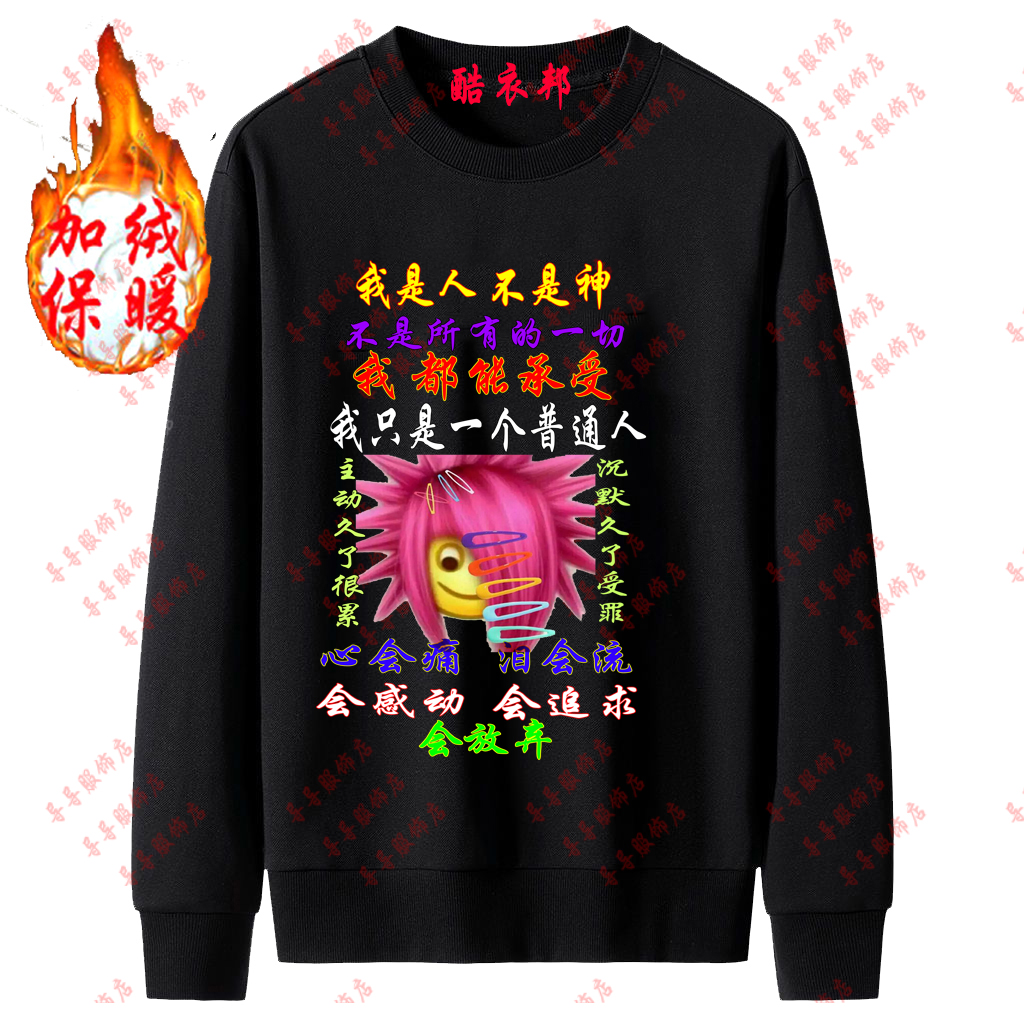 非主流圆领卫衣普信情侣装葬爱家族衣服女童年回忆恶搞沙雕学生装