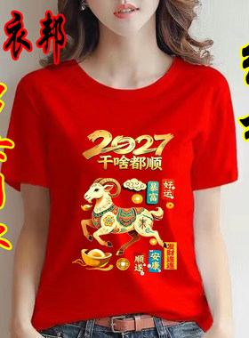 2027羊年纯棉红色短袖t恤男女喜庆上衣服宽松本命年女士半袖衫潮