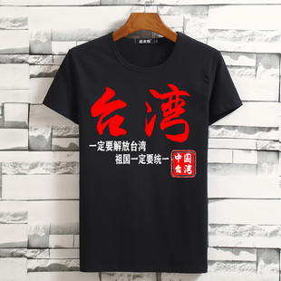 我们一定要解放台湾t恤男士短袖爱国主义体恤衫创意文字宽松衣服