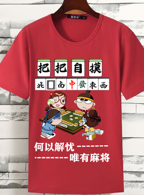 短袖T恤麻将雀图案东南西北宿舍兄弟装活动团体红色衣服红中发财