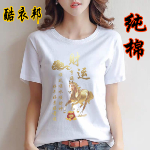 2026马年本命年白色短袖T恤男女情侣夏装纯棉圆领潮流过年上衣服