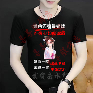嘴唇一咬魂牵梦绕邪魅一笑生死难料短袖搞笑文字恶搞半袖创意上衣