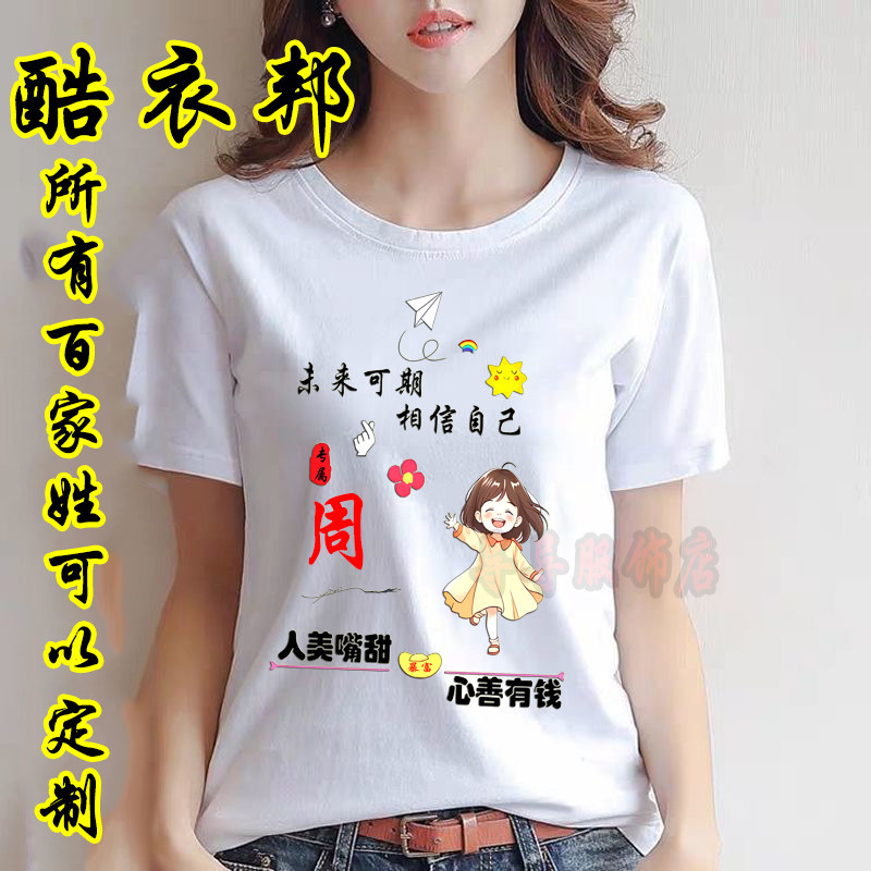 2026年薄款短袖男女T恤百家姓氏定制情侣装白色宽松版春夏季韩版