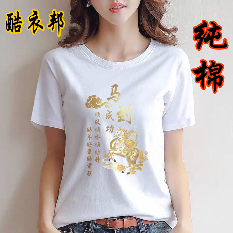 纯棉2026马到成功白色薄款短袖T恤本命年新年宽松衣服情侣装男女