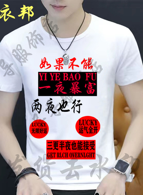 如果不能一夜暴富 两夜也行搞钱文字T恤短袖潮图潮句创意个性上衣
