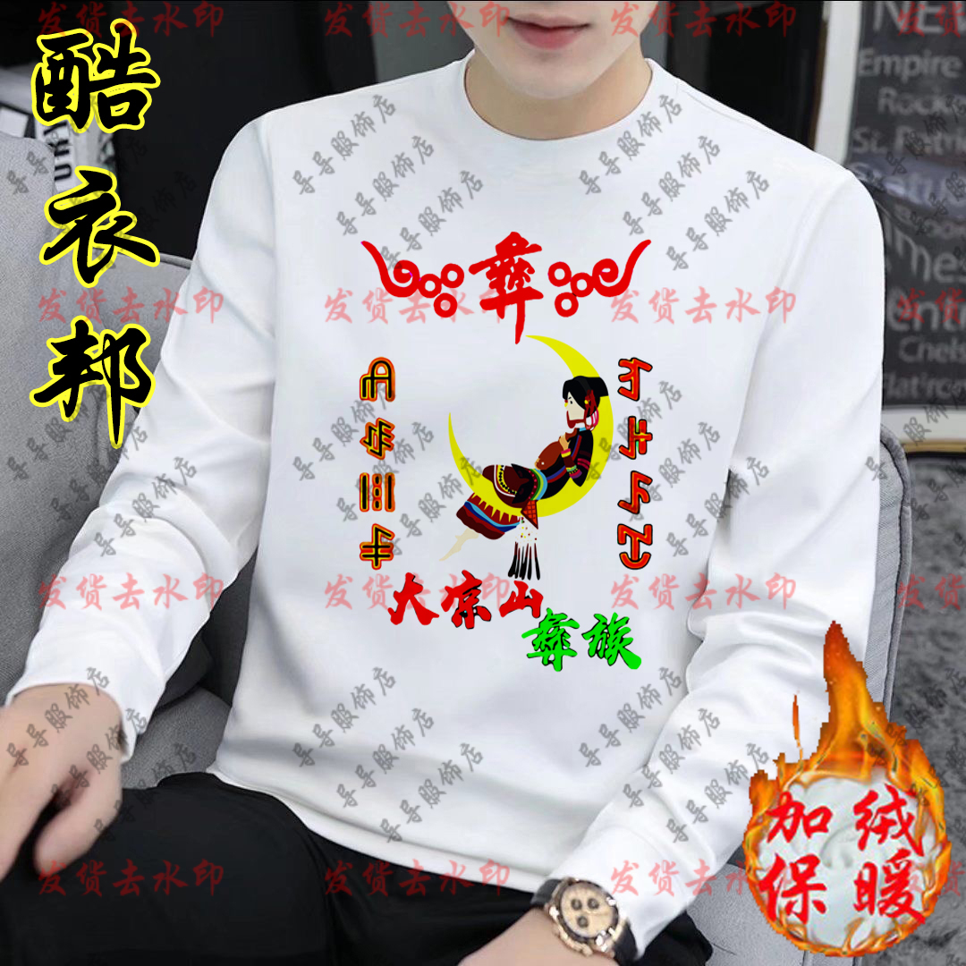秋冬彝族加绒卫衣男女民族风衣服彝文服饰特色传统花纹大凉山图腾