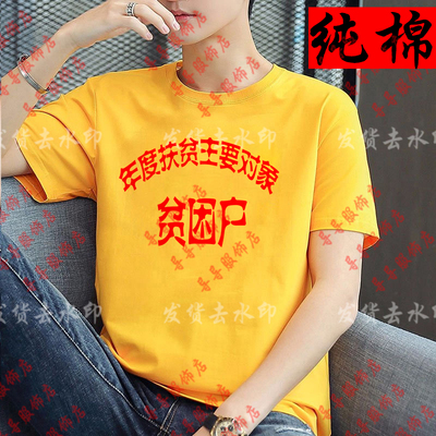 贫困户衣服万元户t恤先进生产者奖短袖低保户搞笑80年代怀旧服装T