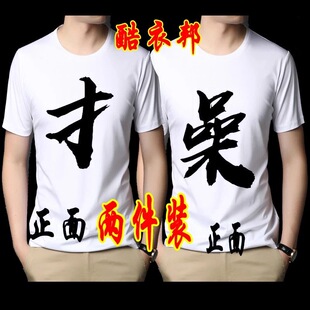 人有所操搞笑抽象短袖圆领夫妻情侣装文字操男女夏季印花T恤衣服