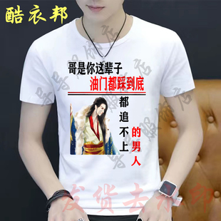 哥是你油门踩到底都追不上的男人搞笑文字短袖T恤创意个性上衣潮