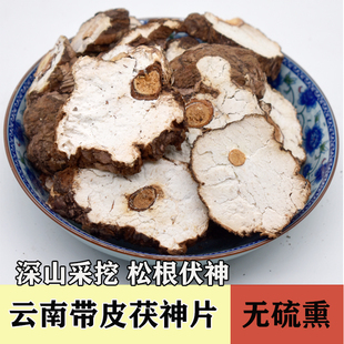 深山茯神片250克 精挑片片带松根 带皮生切晒干0硫熏煮水炖汤放心